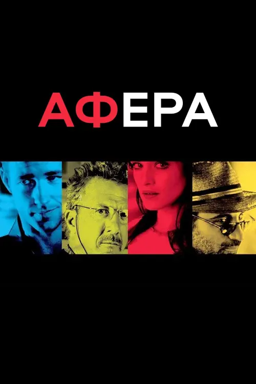 Постер до фільму "Афера"