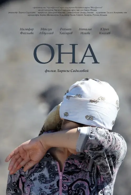Постер до фільму "Она"
