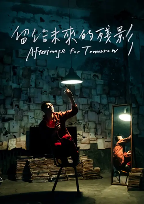 Постер до фільму "Afterimage for Tomorrow"