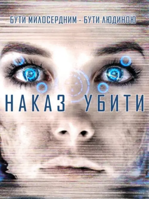 Постер до фільму "Команда знищити"