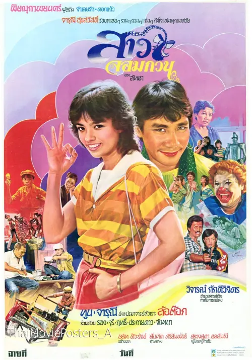 Постер до фільму "สาวจอมกวน"