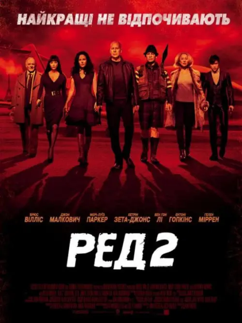 Постер до фільму "РЕД 2"