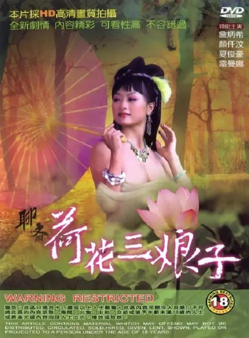 Постер до фільму "The Ghost Story: Lotus the Beauty"