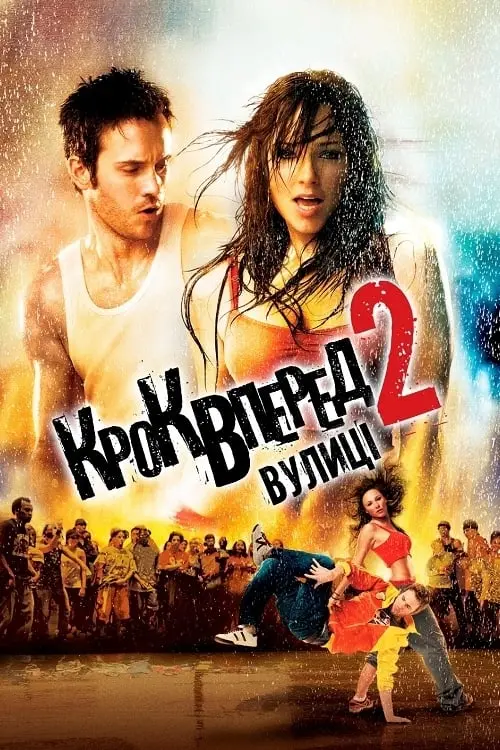 Постер до фільму "Крок вперед 2: Вулиці"