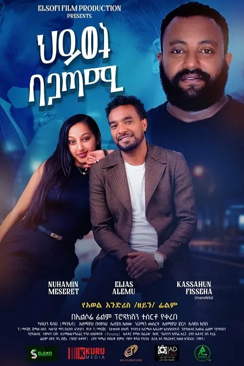 Постер до фільму "Hiwot Be Agatami"