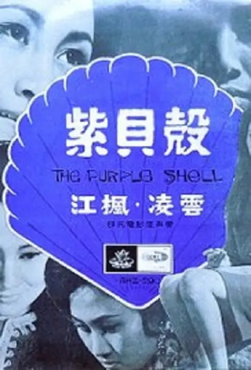 Постер до фільму "The Purple Shell"