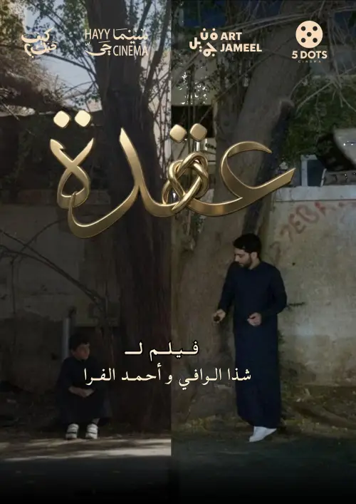 Постер до фільму "عقدة"