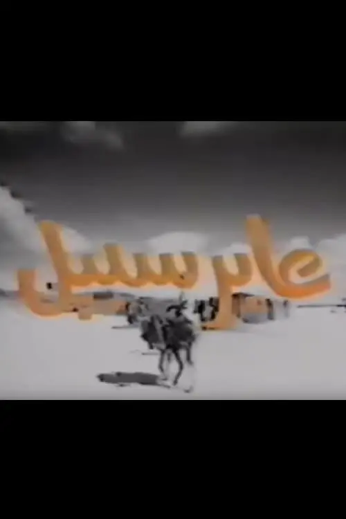 Постер до фільму "Aber Sabeel"