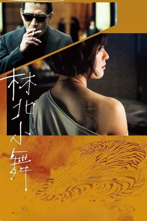 Постер до фільму "The Gangster