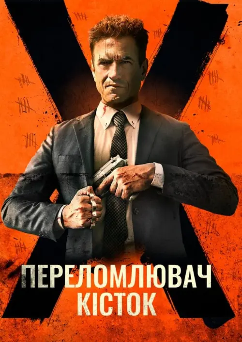 Постер до фільму "Костолом"