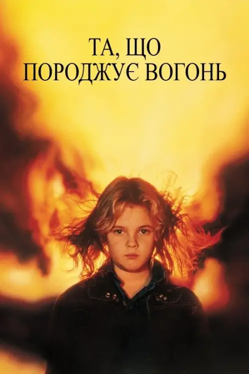 Постер до фільму "Та, що породжує вогонь"