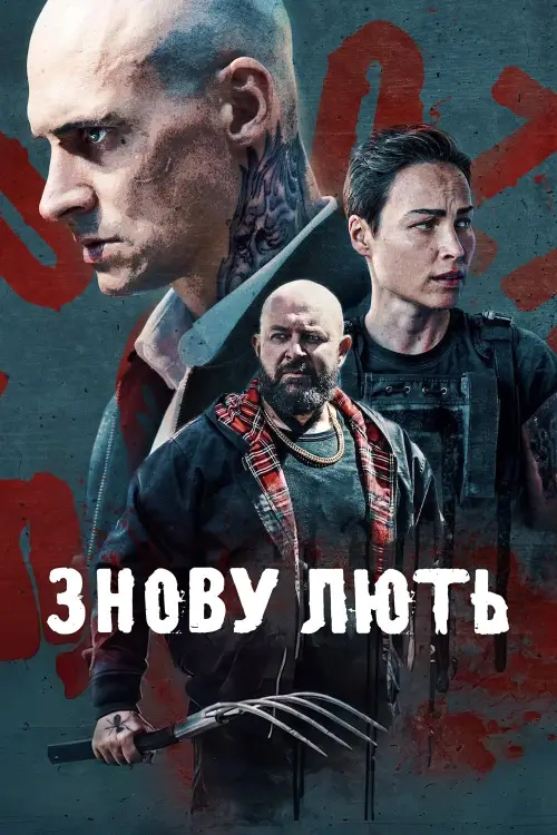 Постер до фільму "Знову лють"