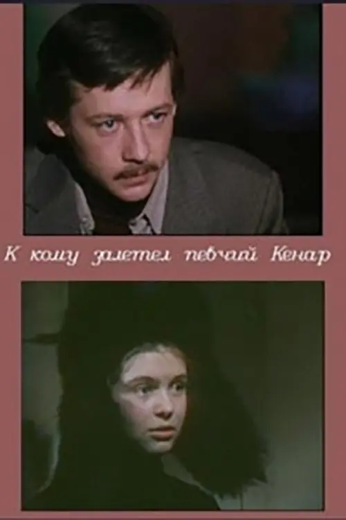 Постер до фільму "К кому залетел певчий кенар"