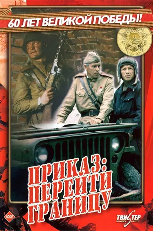 Постер до фільму "Приказ: Перейти границу"