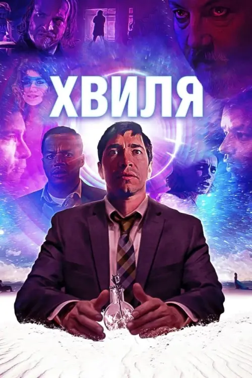 Постер до фільму "Хвиля"