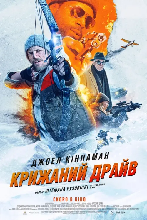 Постер до фільму "Крижаний драйв"