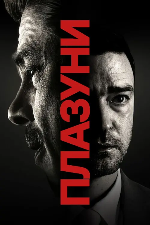 Постер до фільму "Плазуни"