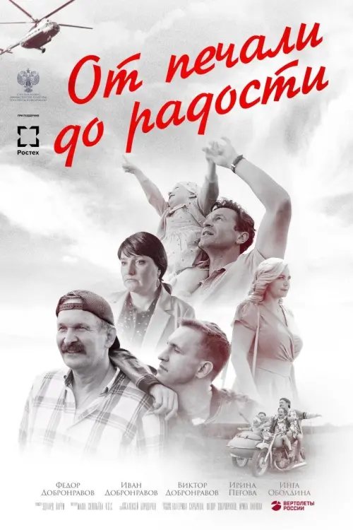Постер до фільму "От печали до радости"
