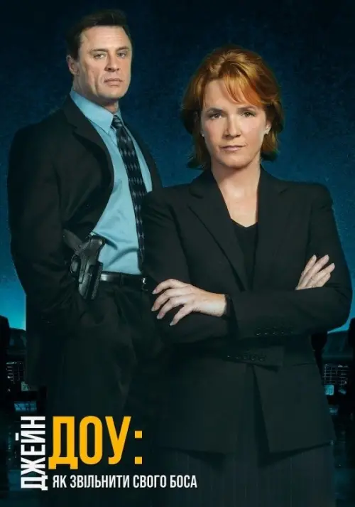 Постер до фільму "Джейн Доу: Як звільнити свого боса"