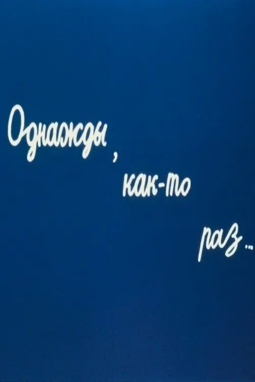 Постер до фільму "Однажды, как-то раз..."
