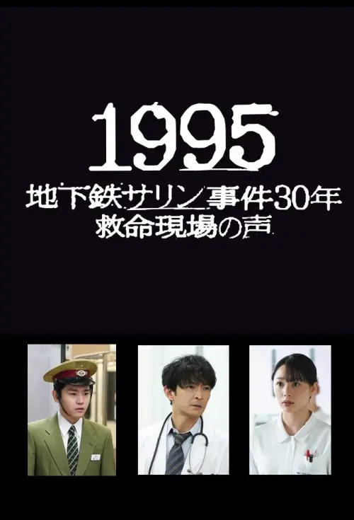 Постер до фільму "1995: Chikatetsu Sarin Jiken 30 Nen Kyumei Genba no Koe"