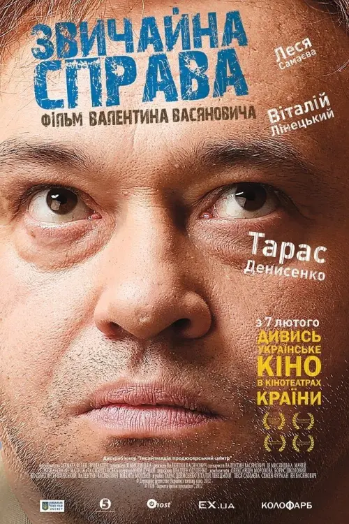 Постер до фільму "Звичайна справа"