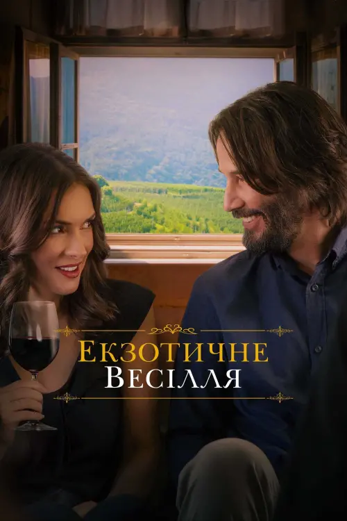 Постер до фільму "Екзотичне весілля"