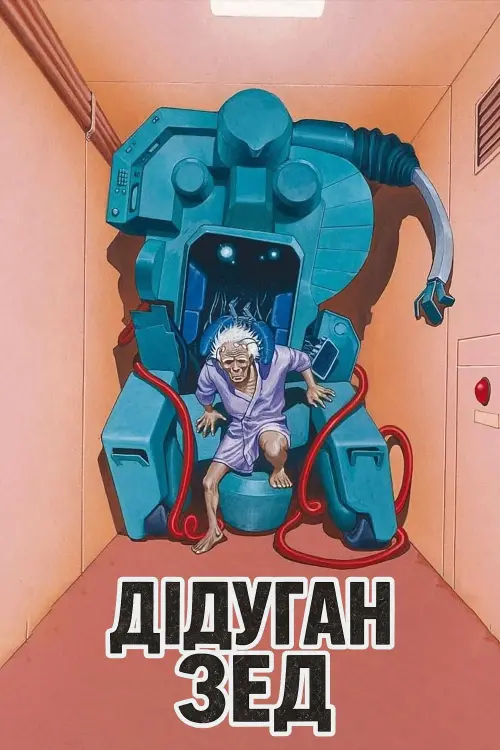 Постер до фільму "Дідуган Зед"