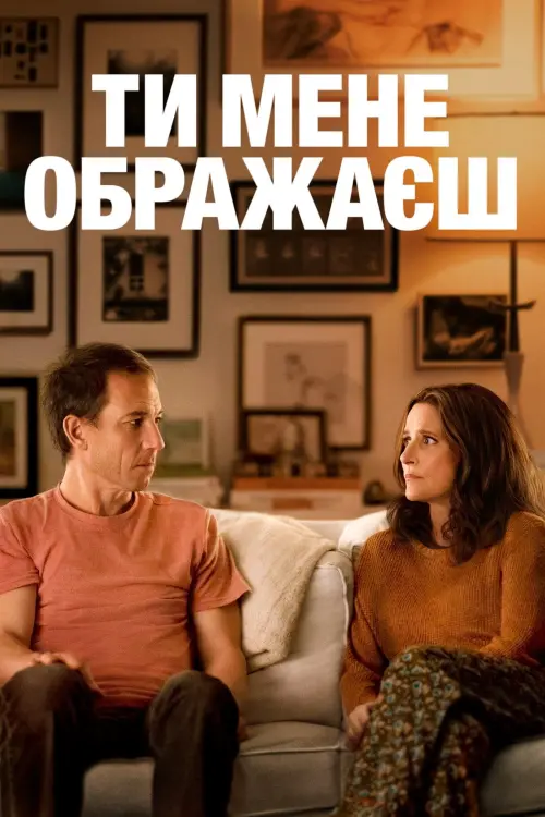 Постер до фільму "Ти мене ображаєш"