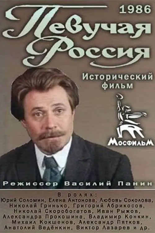 Постер до фільму "Певучая Россия"