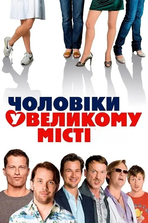 Постер до фільму "Чоловіки у великому місті"