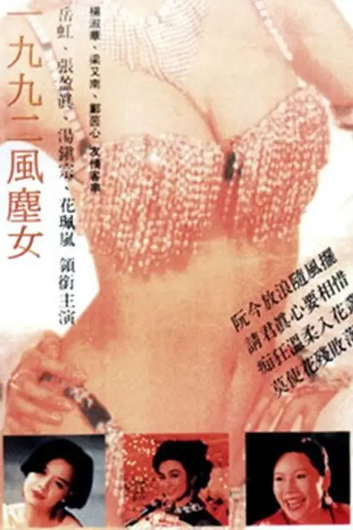 Постер до фільму "一九九二風塵女"