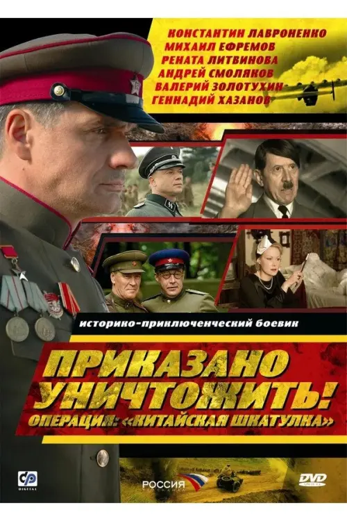 Постер до фільму "Приказано уничтожить! Операция: «Китайская шкатулка»"