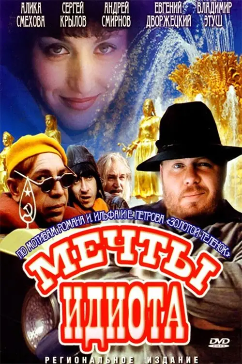 Постер до фільму "Мечты идиота"