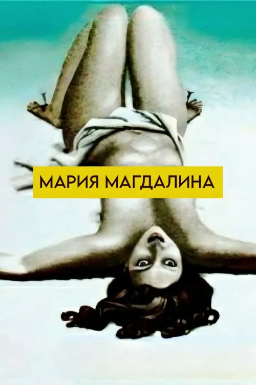 Постер до фільму "Мария Магдалина"