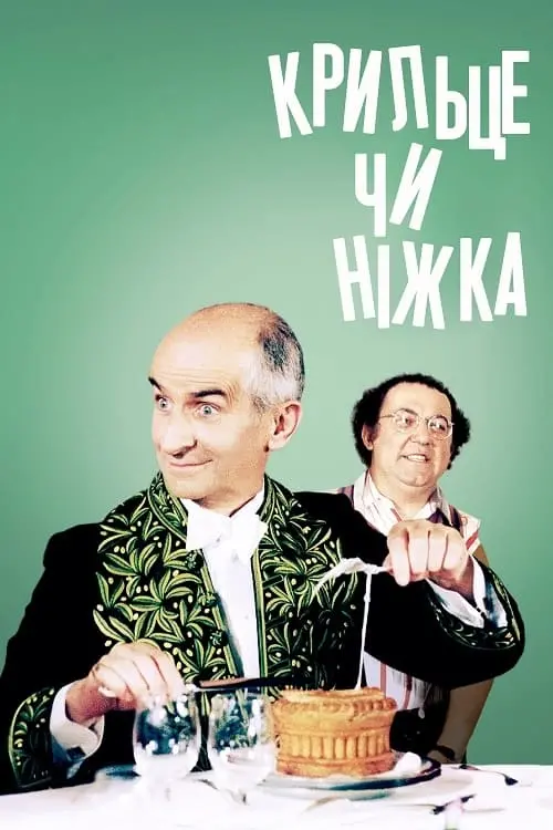 Постер до фільму "Крильце чи ніжка"