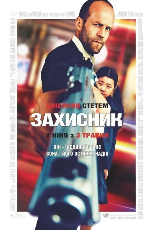 Постер до фільму "Захисник"