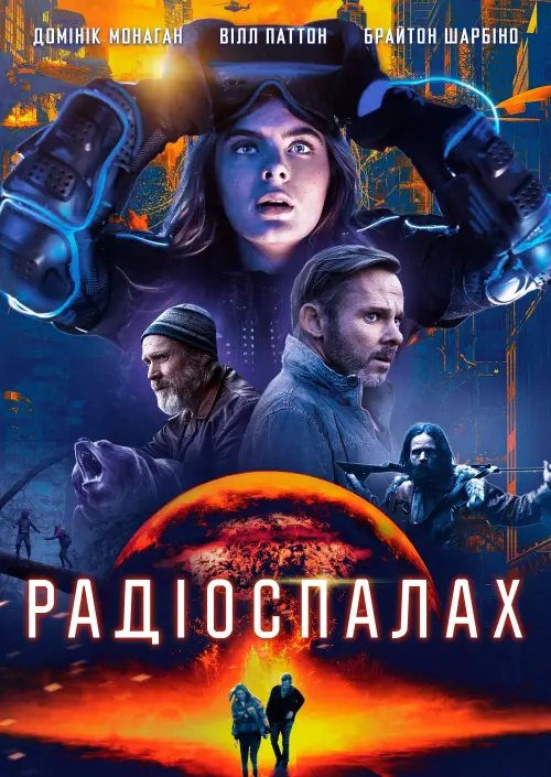 Постер до фільму "Радіоспалах"
