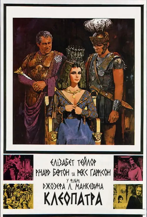 Постер до фільму "Cleopatra"
