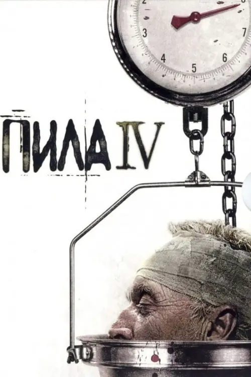 Постер до фільму "Пила 4"
