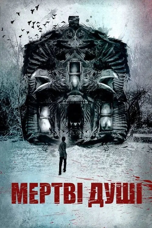Постер до фільму "Мертві душі"