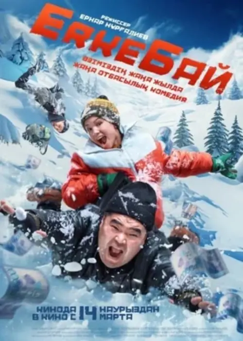 Постер до фільму "ErkeБай"