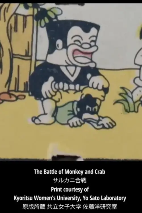 Постер до фільму "The Battle of Monkey and Crab"
