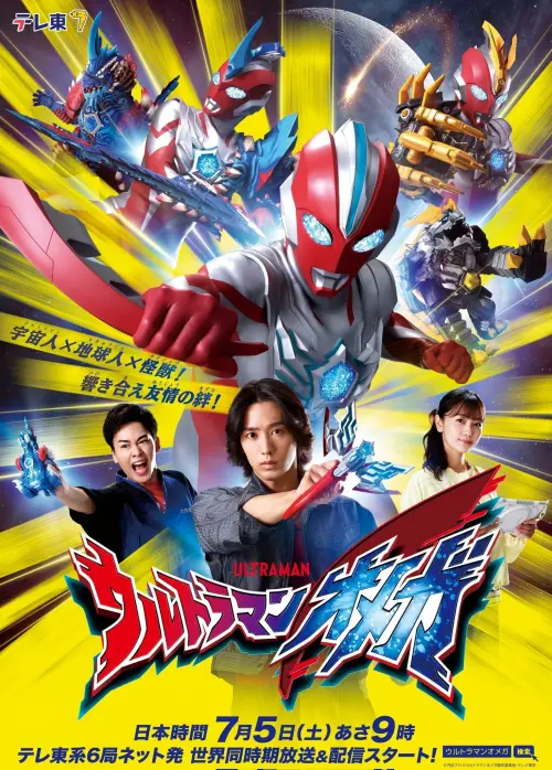Постер до фільму "Ultraman Omega Preview Special"