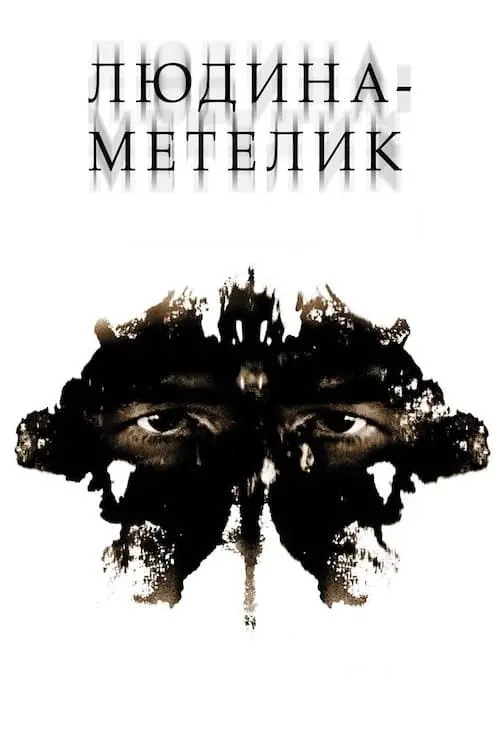 Постер до фільму "Людина-метелик"