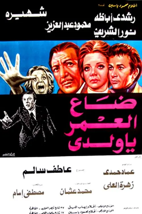 Постер до фільму "Daa El-Omr Ya Walady"