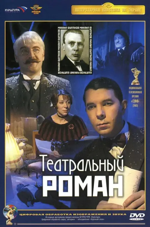 Постер до фільму "Театральный роман"