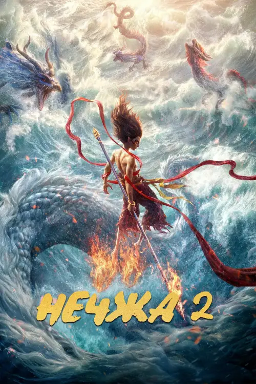 Постер до фільму "Нечжа 2"