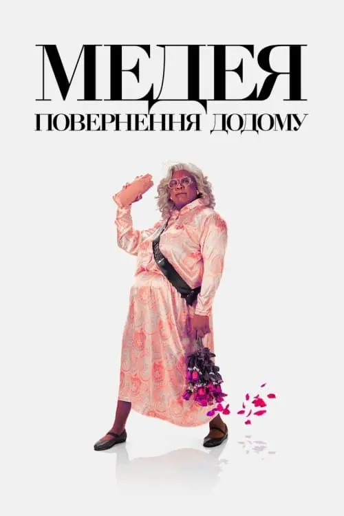 Постер до фільму "Медея: Повернення додому"