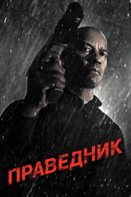 Постер до фільму "Праведник"